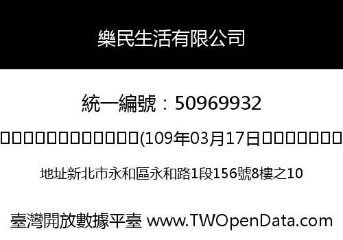 樂民生活有限公司