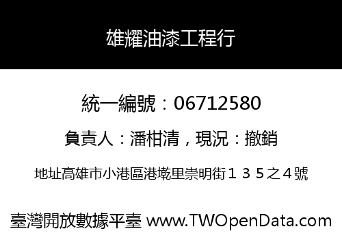 雄耀油漆工程行