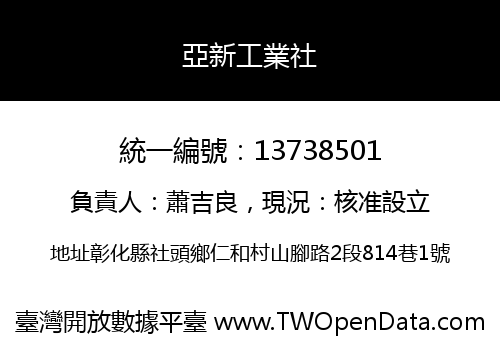 亞新工業社