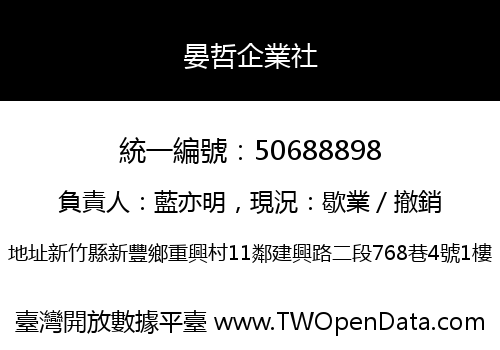晏哲企業社