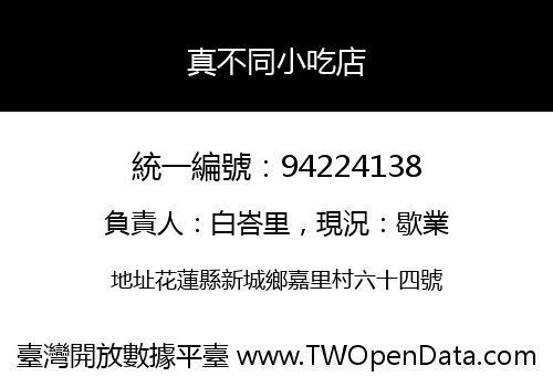 真不同小吃店