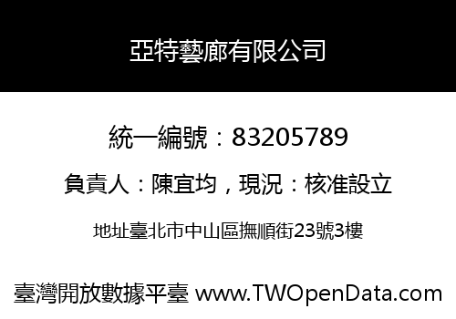 亞特藝廊有限公司