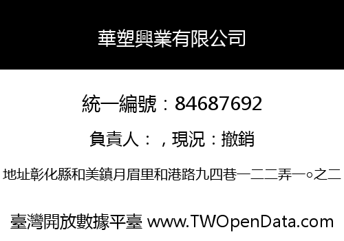 華塑興業有限公司