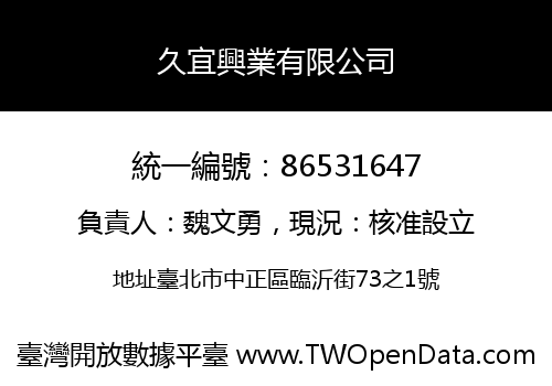 久宜興業有限公司