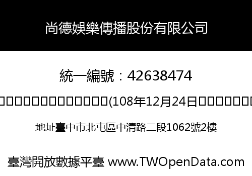 尚德娛樂傳播股份有限公司