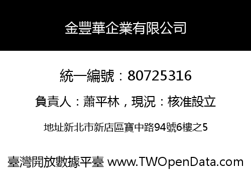 金豐華企業有限公司