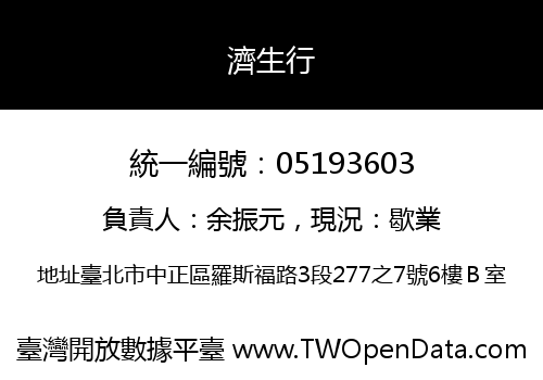 濟生行