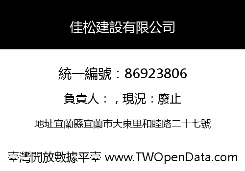 佳松建設有限公司