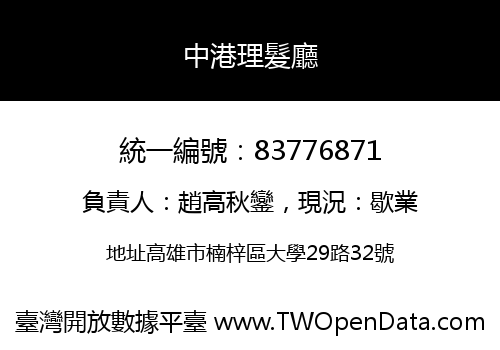 中港理髮廳