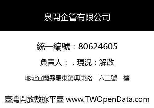 泉開企管有限公司