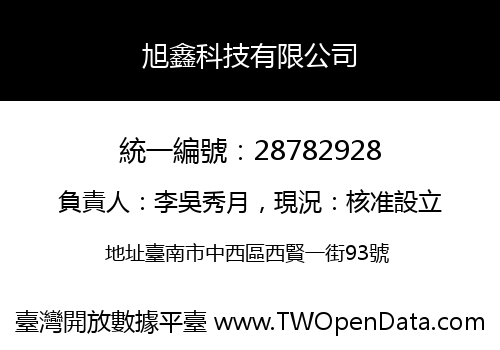 旭鑫科技有限公司