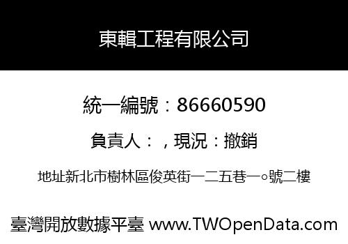 東輯工程有限公司