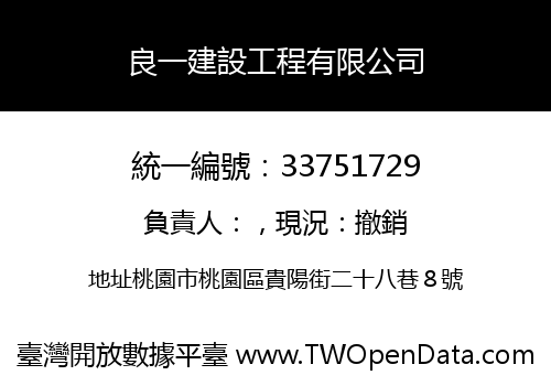 良一建設工程有限公司