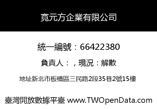 寬元方企業有限公司