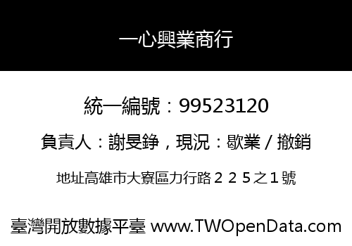 一心興業商行