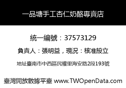 一品塘手工杏仁奶酪專賣店