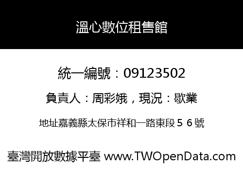溫心數位租售館