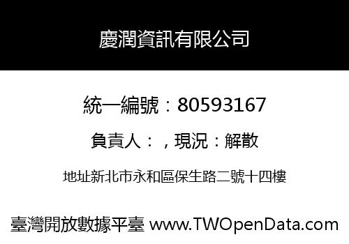 慶潤資訊有限公司