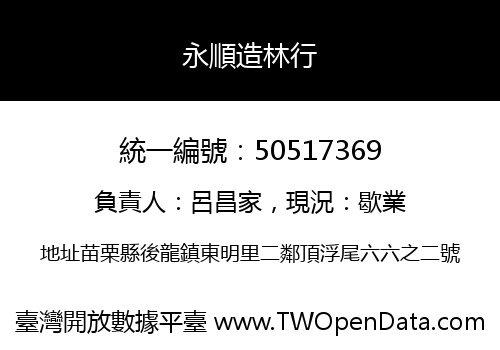 永順造林行