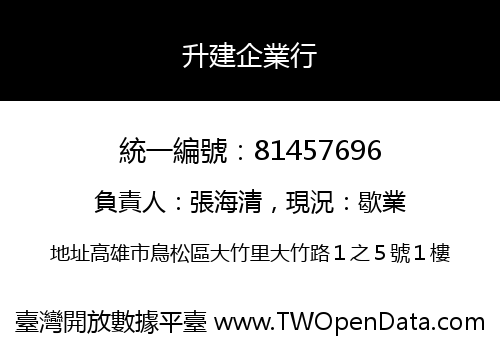 升建企業行