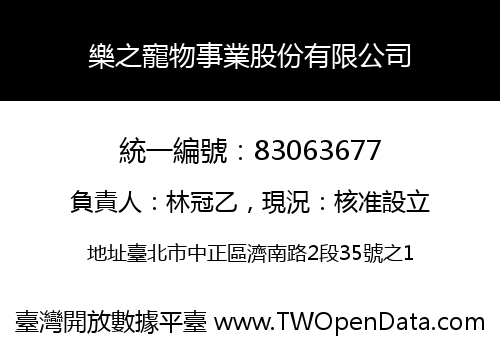 樂之寵物事業股份有限公司