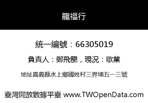 龍福行