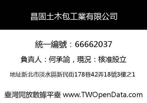 昌固土木包工業有限公司