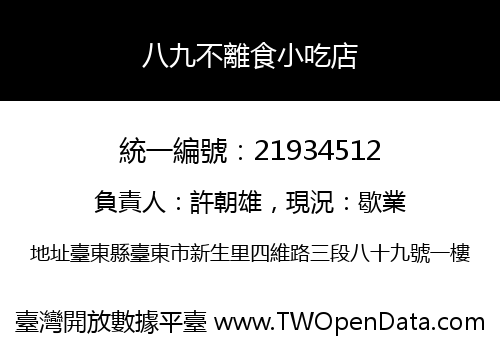 八九不離食小吃店