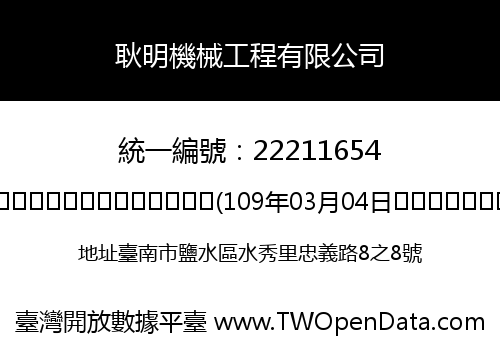 耿明機械工程有限公司