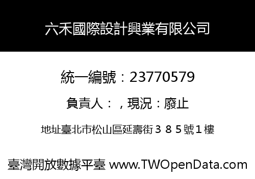 六禾國際設計興業有限公司