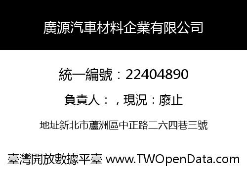廣源汽車材料企業有限公司
