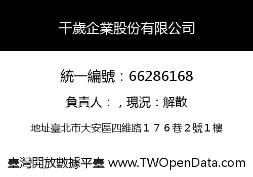 千歲企業股份有限公司