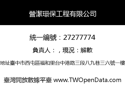 營潔環保工程有限公司