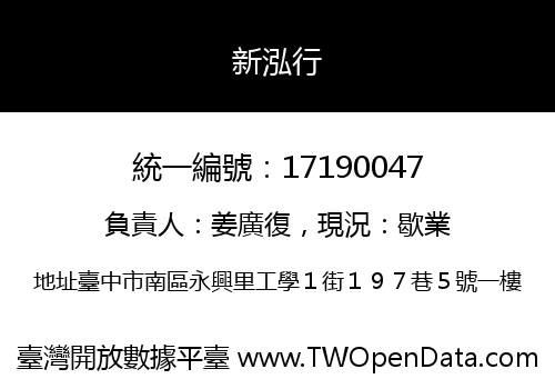 新泓行