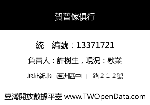 賀普傢俱行