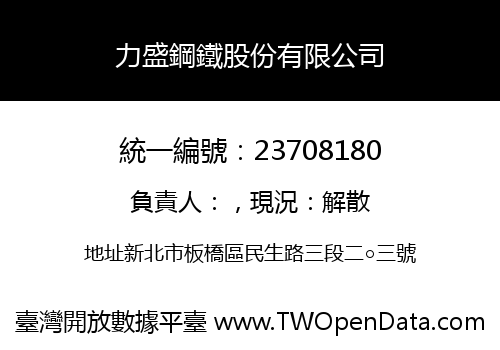 力盛鋼鐵股份有限公司