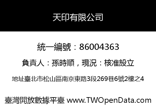 天印有限公司