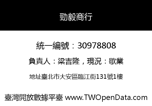 勁毅商行