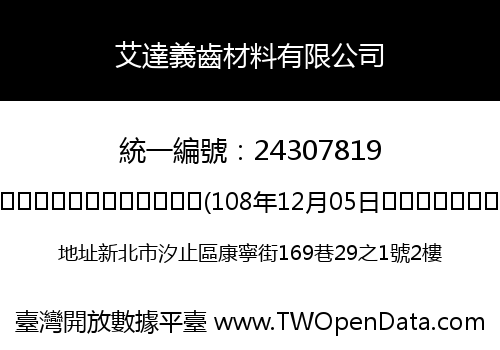艾達義齒材料有限公司