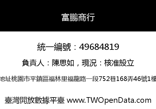 富鵬商行