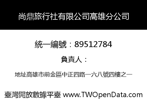 尚鼎旅行社有限公司高雄分公司