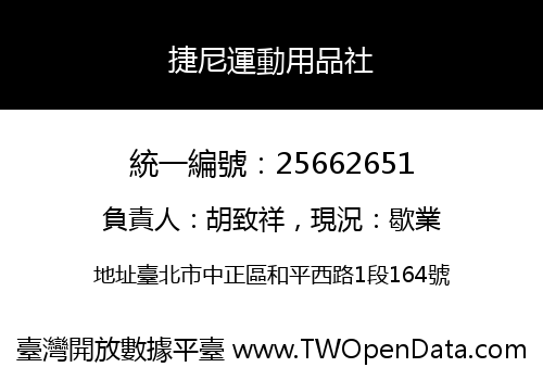 捷尼運動用品社