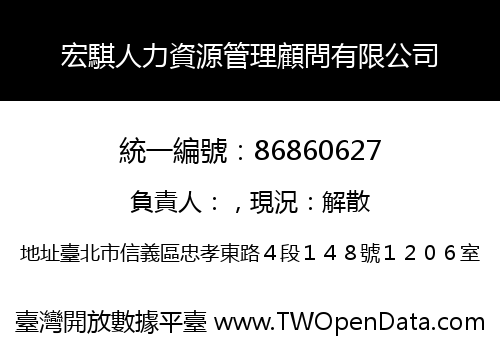 宏騏人力資源管理顧問有限公司