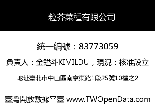 一粒芥菜種有限公司