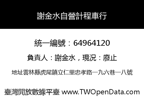 謝金水自營計程車行