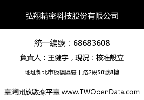 弘翔精密科技股份有限公司