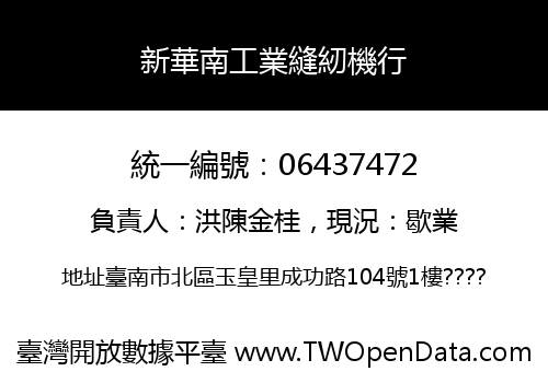 新華南工業縫紉機行