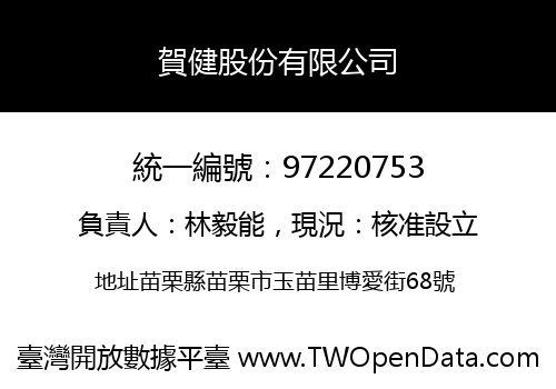 賀健股份有限公司