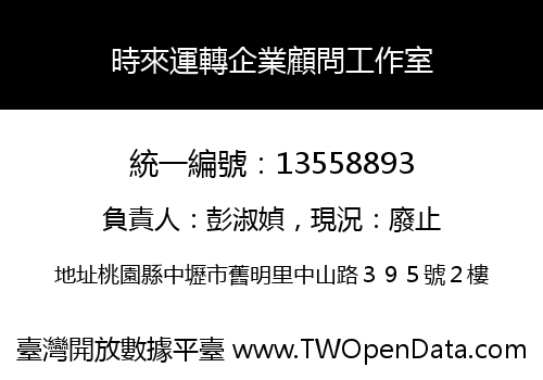 時來運轉企業顧問工作室