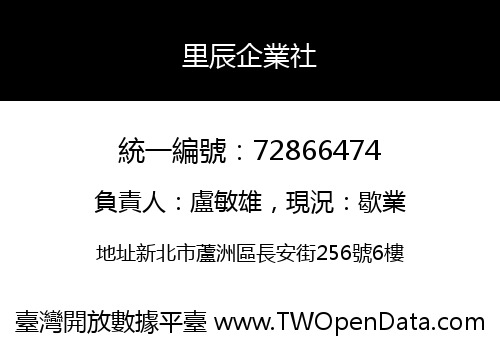 里辰企業社
